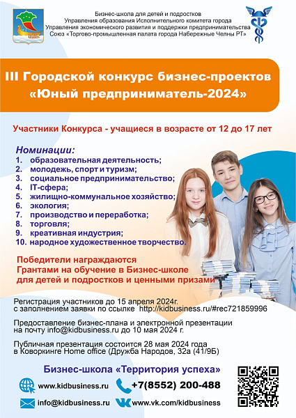 Из школы - в бизнес: стартует конкурс "Юный предприниматель"