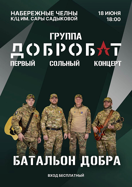 В Набережных Челнах с концертом выступит «Добробат»