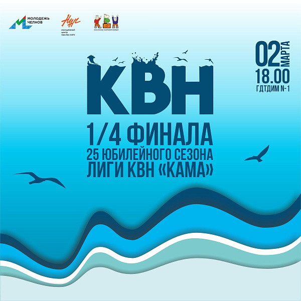 Челнинские студенты играют четверть финала КВН