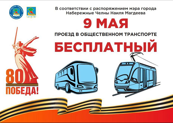 В День Победы проезд в Набережных Челнах будет бесплатным