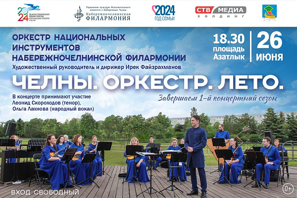 Челнинцев приглашают на концерт под открытым небом