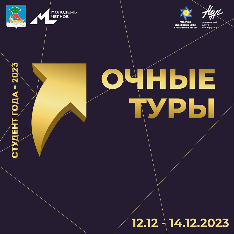 В Челнах пройдут очные туры городского конкурса «Студент года-2023»