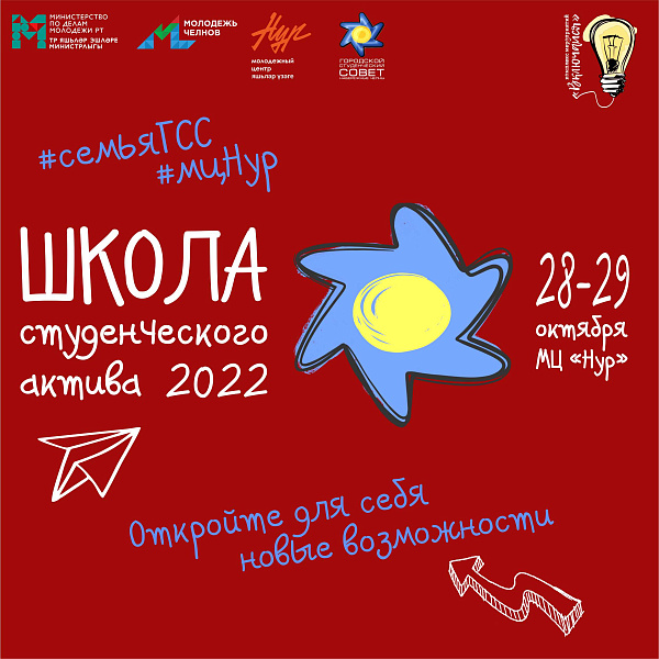 Школа студенческого актива - 2022