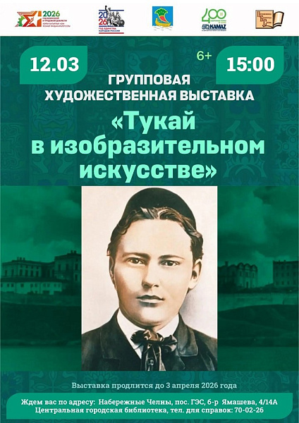 Поэзия Габдуллы Тукая оживает на холсте: в Набережных Челнах откроется групповая выставка