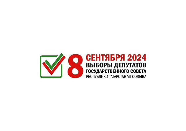Выборы депутатов Государственного Совета Республики Татарстан состоятся 8 сентября