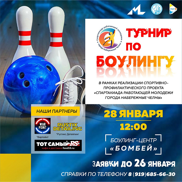 Работающая молодежь сразится в турнире по боулингу в рамках Спартакиады