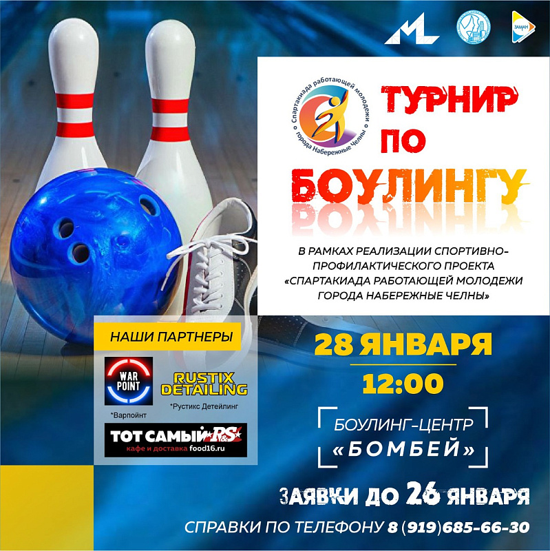 Работающая молодежь сразится в турнире по боулингу в рамках Спартакиады