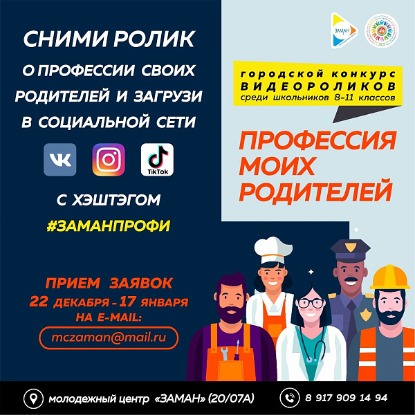 Яр Чаллыда «Минем әти-әнием һөнәре» дигән видеороликлар конкурсы старт ала