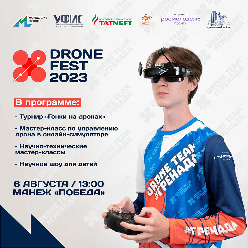 В Набережных Челнах пройдет фестиваль дронов