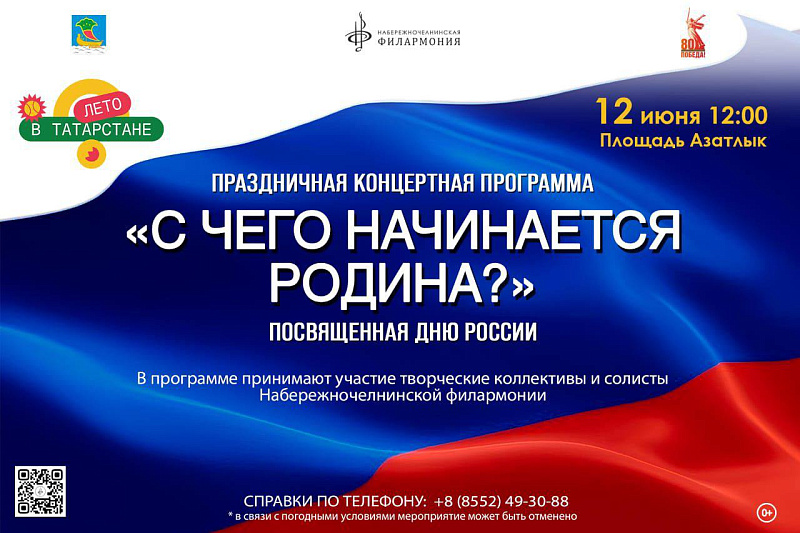 Как в Набережных Челнах отметят День России
